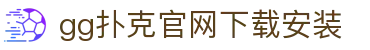 gg扑克官网下载安装 - gg扑克中文官网 - 【平台登录网站】